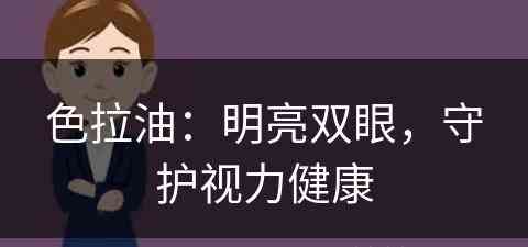 色拉油：明亮双眼，守护视力健康